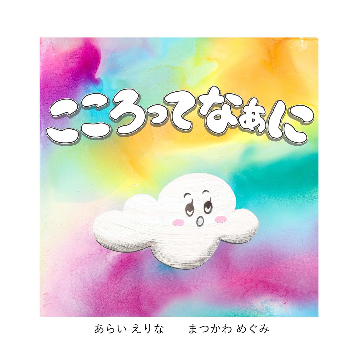 Amazon.co.jp: こころってなぁに : あらい えりな, まつかわ めぐみ